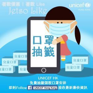 UNICEF 童你抗疫 1 萬盒 兒童口罩 免費抽籤領取