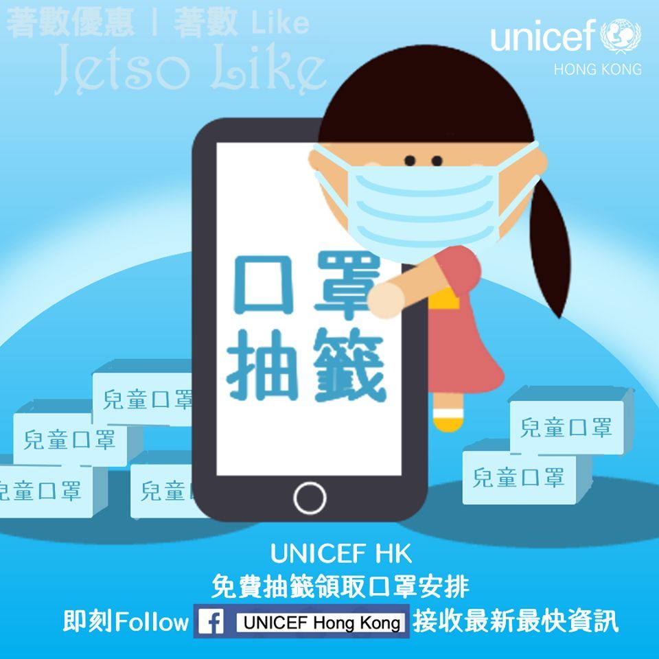 UNICEF 童你抗疫 1 萬盒 兒童口罩 免費抽籤領取