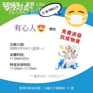 香港抗疫站 免費派發 抗疫物資