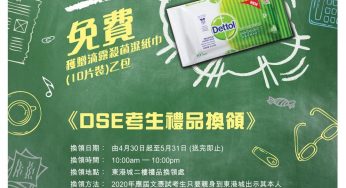 東港城 DSE考生 免費換領 消毒濕紙巾