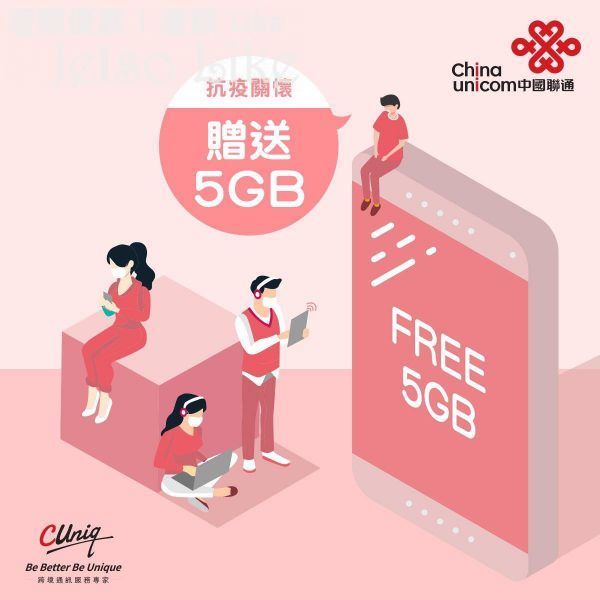 CUniq 指定客戶 免費贈送 5GB香港本地數據