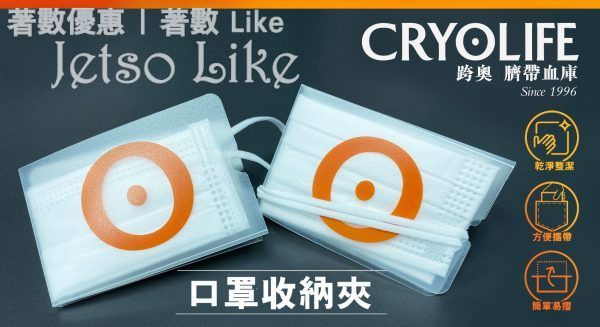 Cryolife 免費送出 口罩收納夾