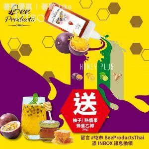 Bee Products Thai 免費換領 柚子 或 熱情果蜂蜜