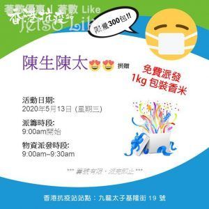 香港抗疫站 免費派發 300包 1KG香米