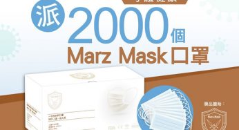 U Lifestyle 免費派發 2,000個 Marz Mask口罩