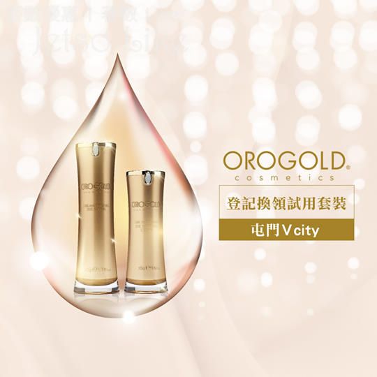 Orogold Cosmetics 免費換領 皇牌護膚試用套裝