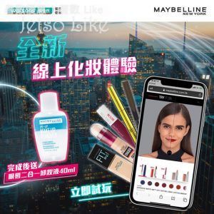 Maybelline 線上化妝體驗 送 眼唇二合一卸妝液
