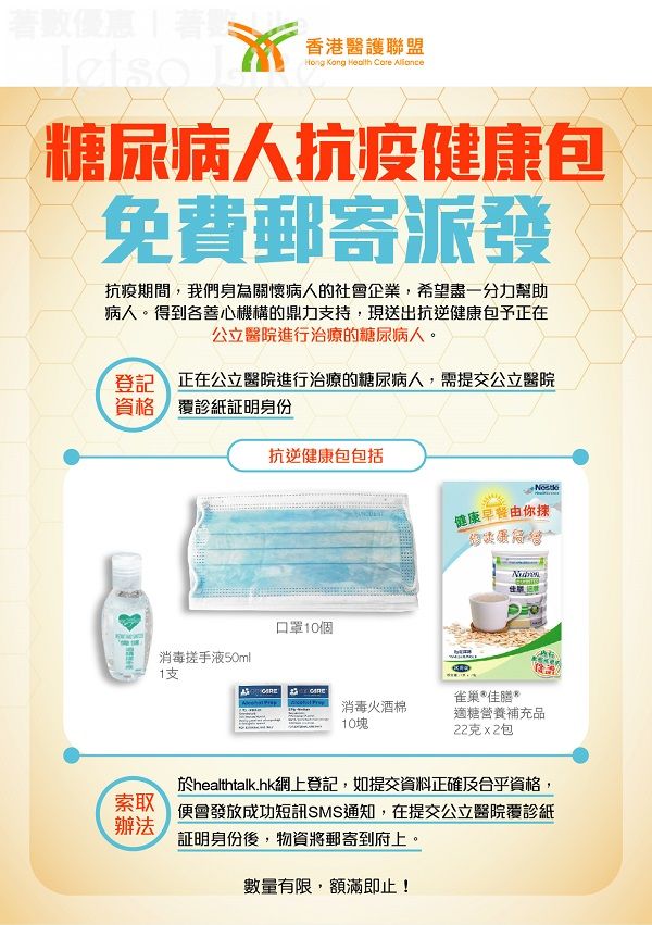 香港醫護聯盟 免費送出 糖尿病人健康禮品包