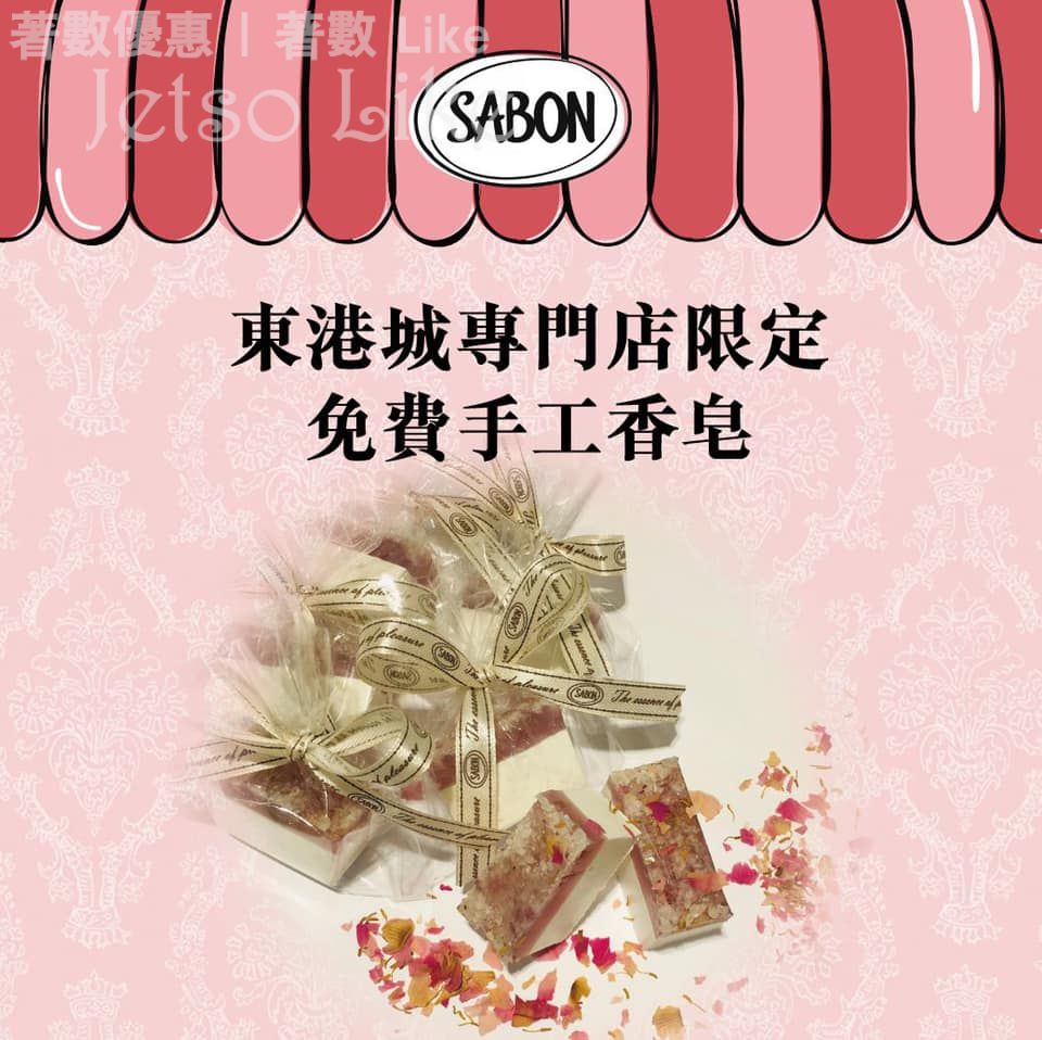 SABON 免費換領 手工香皂 + 玫瑰花茶身體潤膚乳液