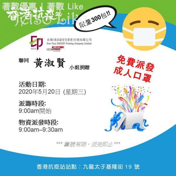 香港抗疫站 免費派發 抗疫物資 成人口罩