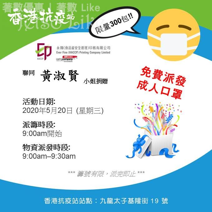 香港抗疫站 免費派發 抗疫物資 成人口罩