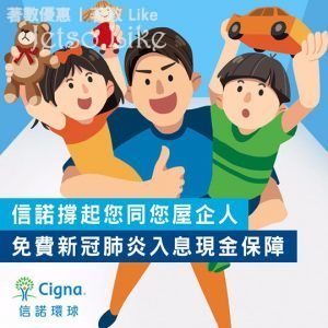Cigna 信諾環球保險 新冠肺炎 3個月 免費保障