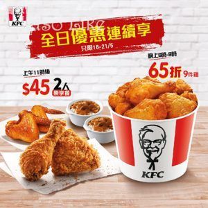 KFC 全日優惠連續享 $45二人餐