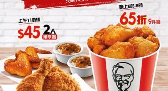 KFC 全日優惠連續享 $45二人餐