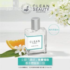 Clean Beauty Collective 免費換領 香水體驗裝