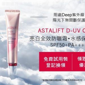 Astalift 免費換領 D-UV CLEAR系列防曬霜 試用裝