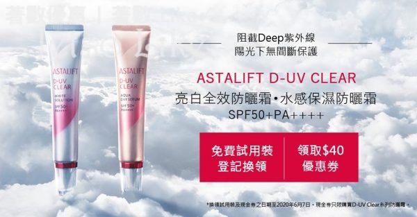 Astalift 免費換領 D-UV CLEAR系列防曬霜 試用裝
