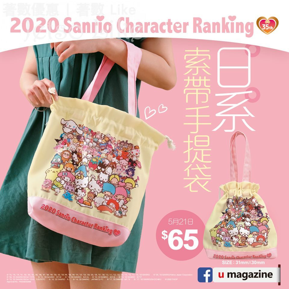 U Magazine 別注版 隨書附上 Sanrio Character 日系索帶手提袋