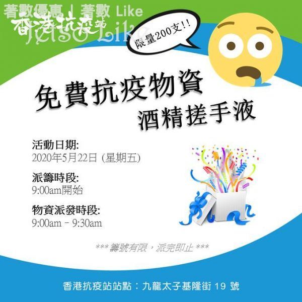 香港抗疫站 免費派發 抗疫物資 酒精搓手液
