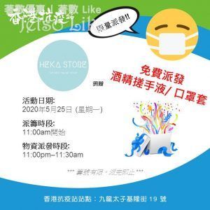 香港抗疫站 免費派發 抗疫物資 酒精搓手液 / 口罩套