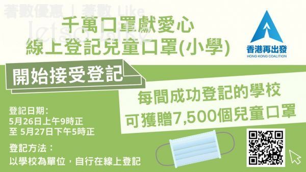 香港再出發 線上登記 全港小學派發兒童口罩