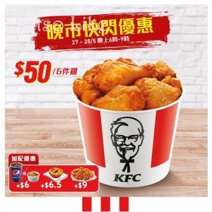 KFC 晚市快閃優惠 6件雞 $50