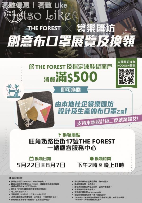 THE FOREST 購物滿 $500 免費換取 布口罩 及 濾芯