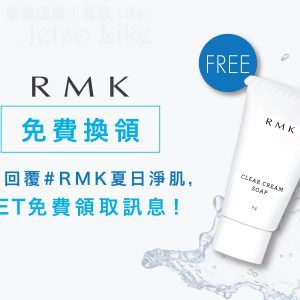 RMK 免費換領 皇牌透亮磨砂潔面膏 體驗裝