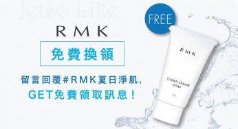 RMK 免費換領 皇牌透亮磨砂潔面膏 體驗裝