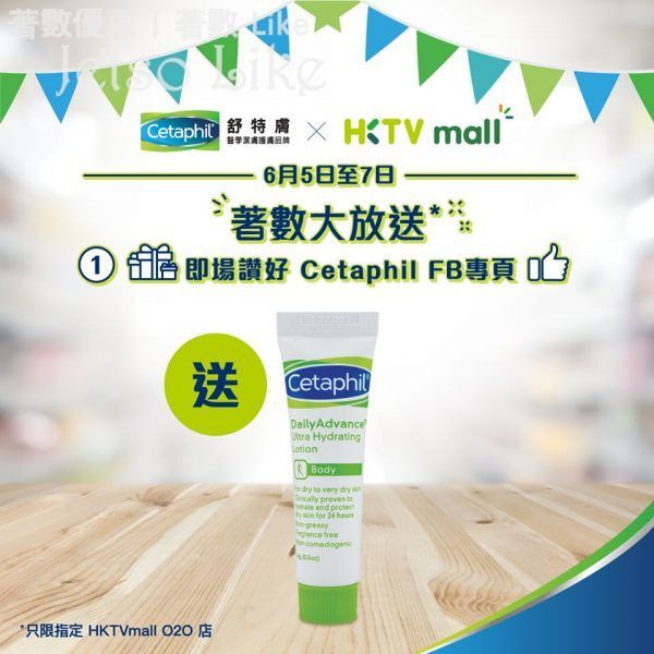 HKTVmall 免費換領 Cetaphil 舒特膚強護保濕霜 試用裝