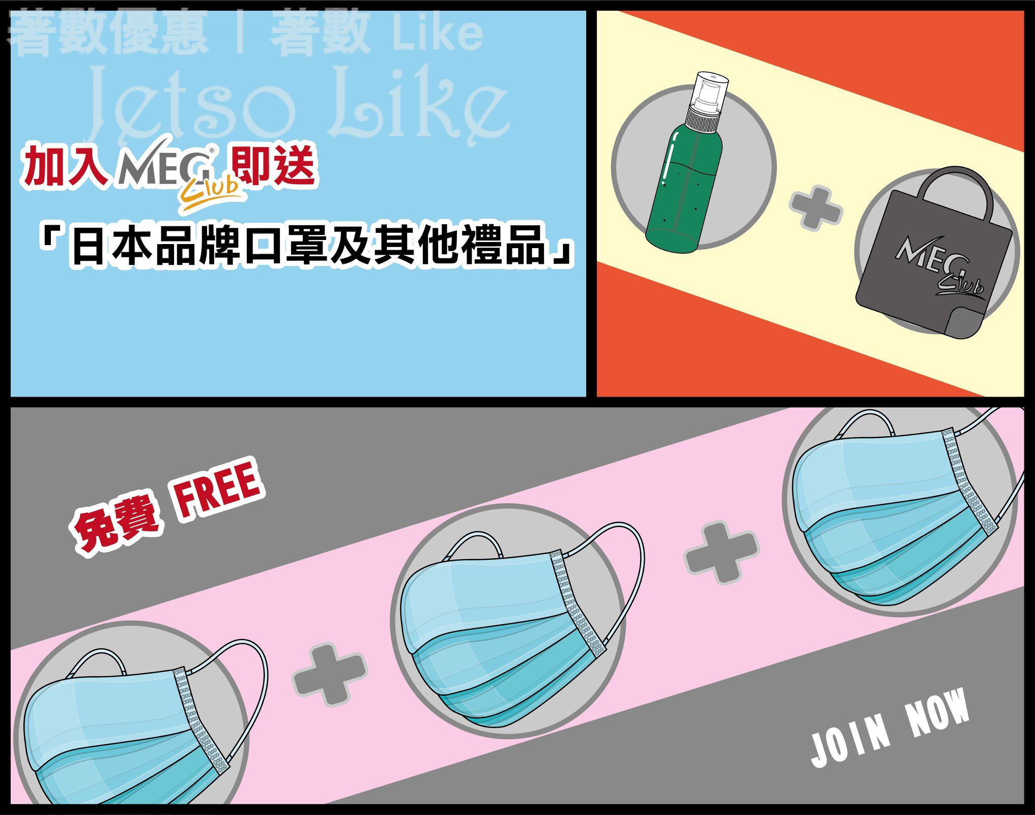 MegClub 免費換領 日本品牌口罩 + 酒精搓手液 + 環保購物袋