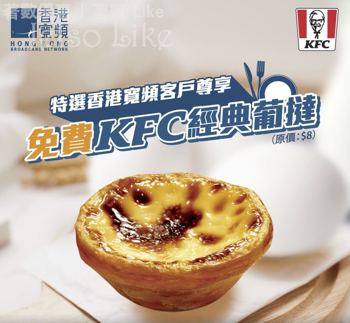 香港寬頻 特選客戶 免費換領 KFC經典葡撻