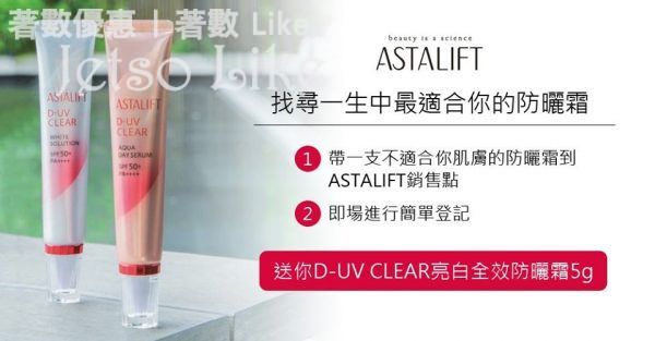 Astalift 免費換領 D-UV Clear亮白全效防曬霜
