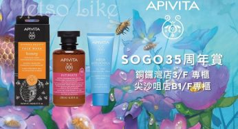 SOGO 35周年賞 免費換領 APIVITA 紅酒抗皺緊緻護膚 體驗套裝