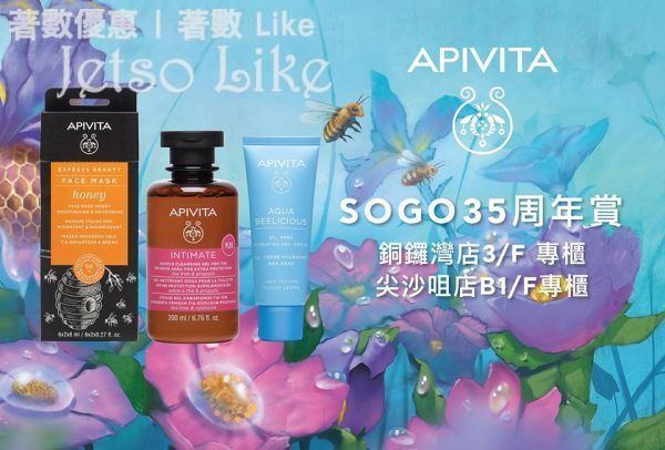 SOGO 35周年賞 免費換領 APIVITA 紅酒抗皺緊緻護膚 體驗套裝