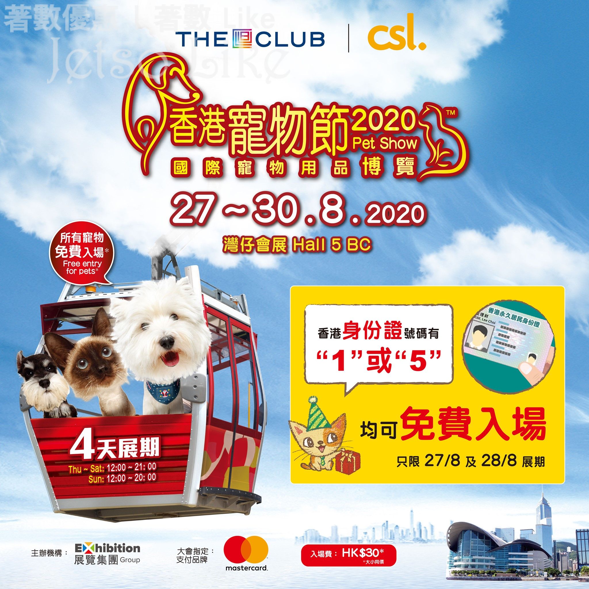香港寵物節 指定身份證號碼 免費入場