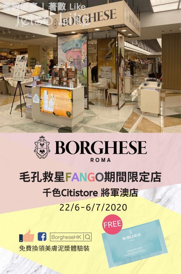Borghese #期間限定店 免費換領美膚泥漿體驗裝