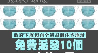 香港郵政 免費派送 一包十個 口罩