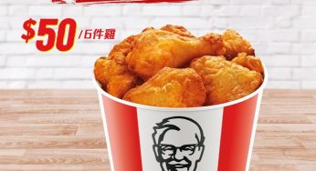 KFC 晚市快閃 $50 6件雞