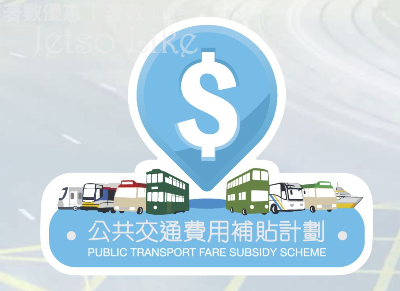 公共交通費用補貼計劃 放寬至$200