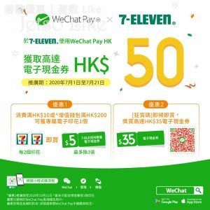 7-Eleven x WeChat Pay 高達$50電子現金券
