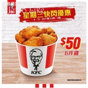 KFC 星期三 快閃優惠 6件雞 $50
