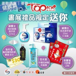 TOPick會員 香港書展 下載App 免費換領 健康禮品