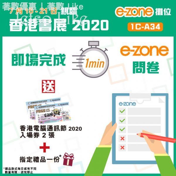 e-zone 書展 填問卷送 香港電腦資訊節 入場券 + 指定禮品
