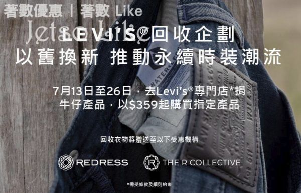 捐出牛仔褲或裙 以$359起購買Levi’s® 產品