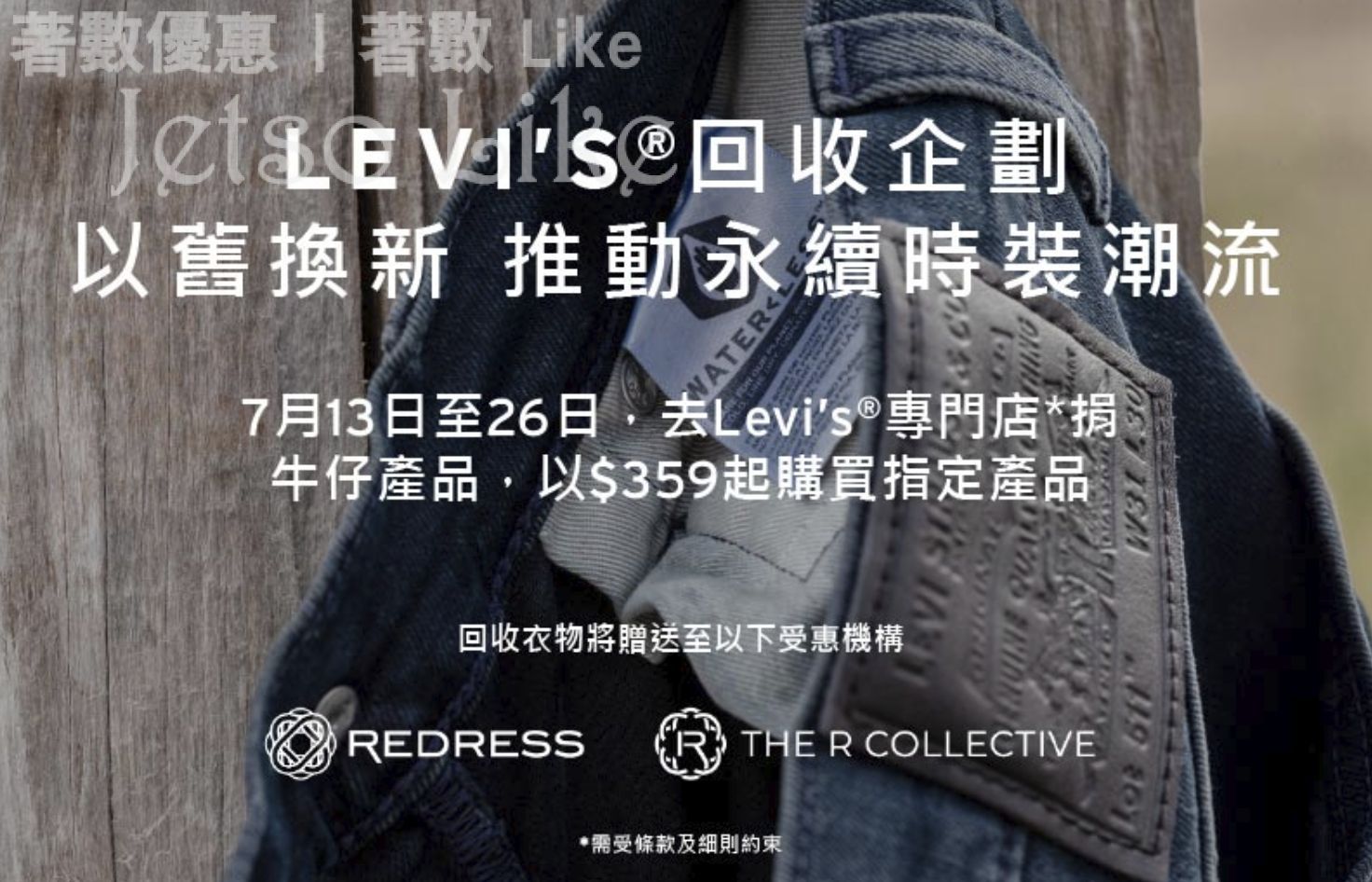 捐出牛仔褲或裙 以$359起購買Levi’s® 產品