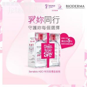 香港乳癌基金會 會員 免費換領 BIODERMA 深層卸妝潔膚水 + 深層再生防敏日霜