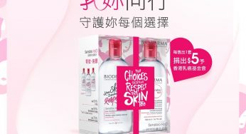 香港乳癌基金會 會員 免費換領 BIODERMA 深層卸妝潔膚水 + 深層再生防敏日霜