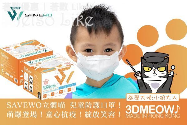 Savewo 免費提供 3DMEOW 兒童防護口罩 試用裝
