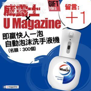 U Magazine 有獎遊戲 送 威露士⾃動泡沬洗⼿液機
